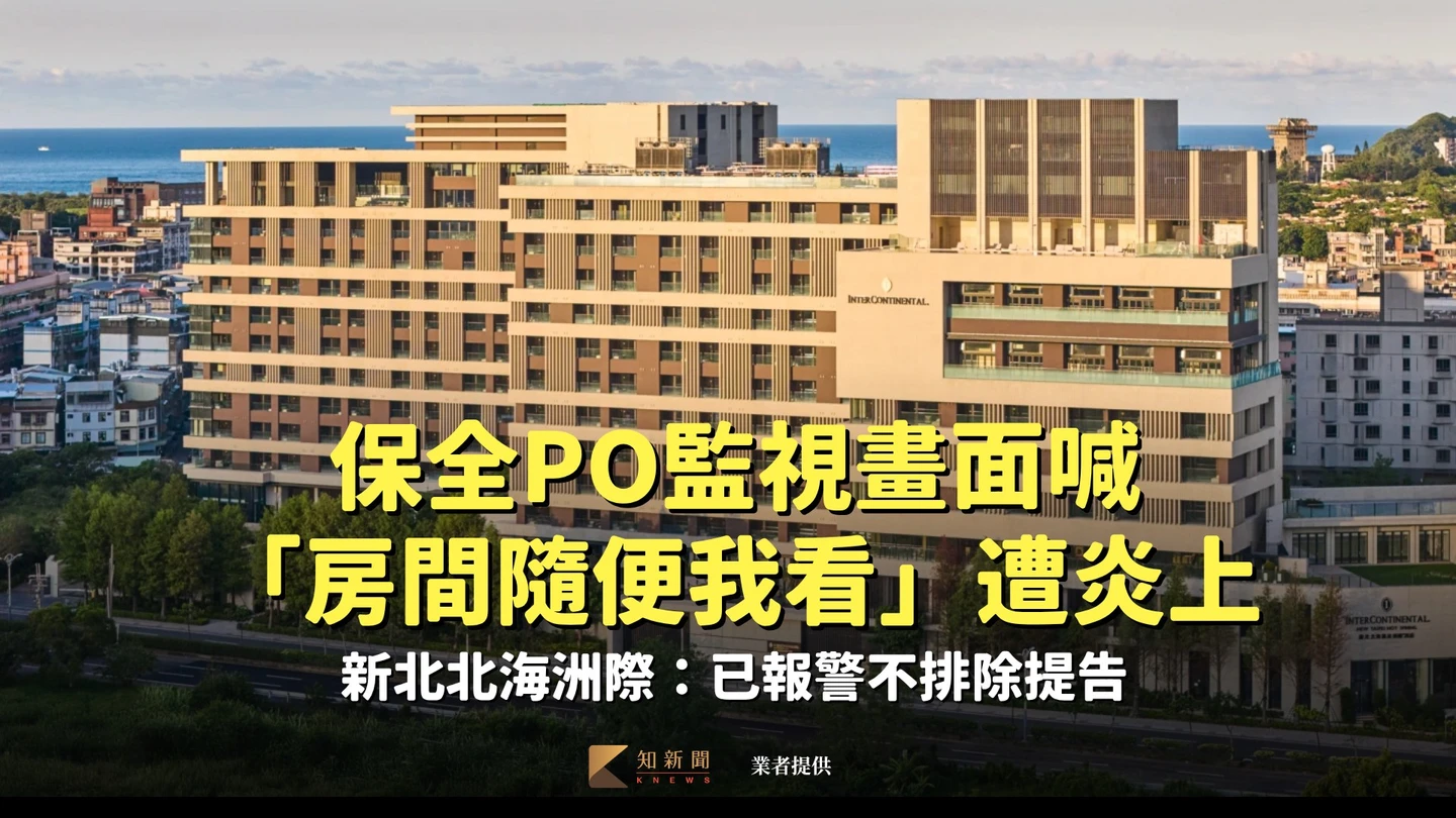 保全PO監視畫面喊「房間隨便我看」遭炎上　新北北海洲際：已報警不排除提告