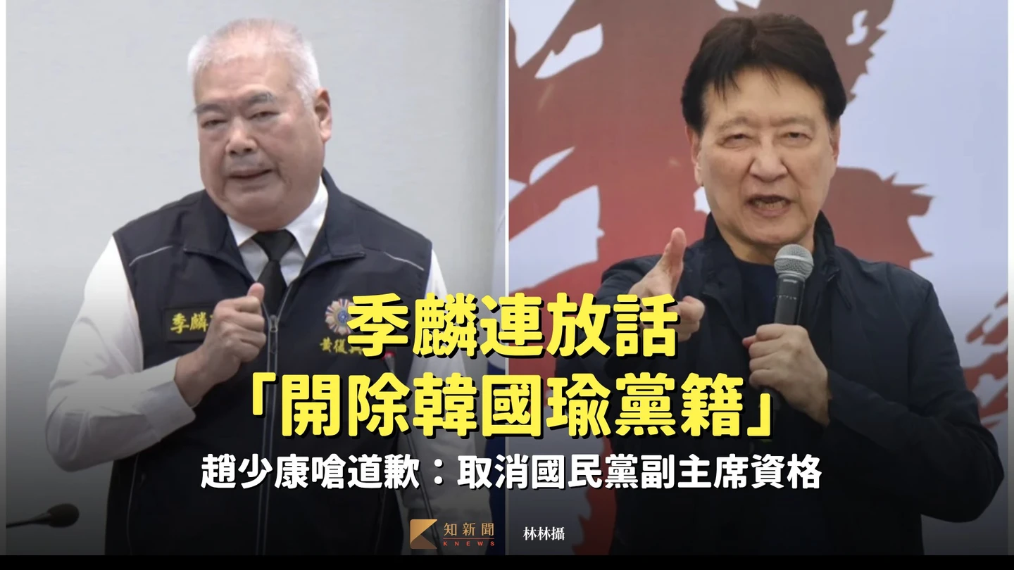 季麟連放話「開除韓國瑜黨籍」！趙少康嗆道歉：取消國民黨副主席資格