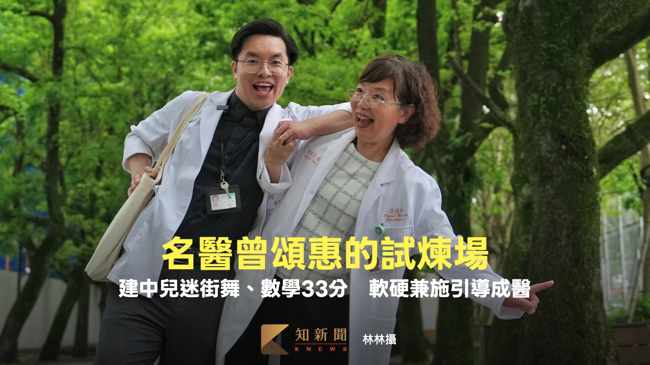 白袍母子情｜名醫曾頌惠的試煉場！建中兒迷街舞、數學33分　軟硬兼施引導成醫