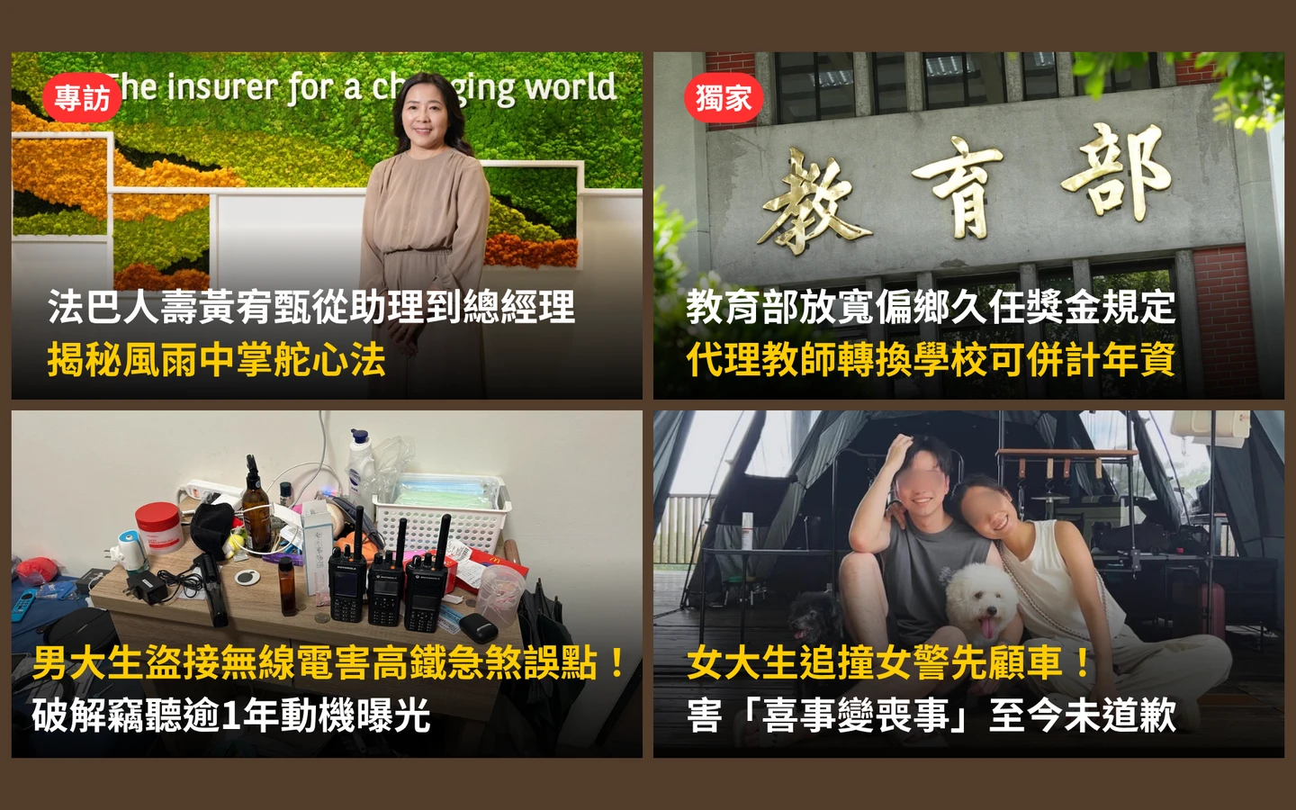 今日精選｜從雜貨店女兒到人壽總經理曝「風雨掌舵」心法／男大生盜接訊號害高鐵急煞大誤點