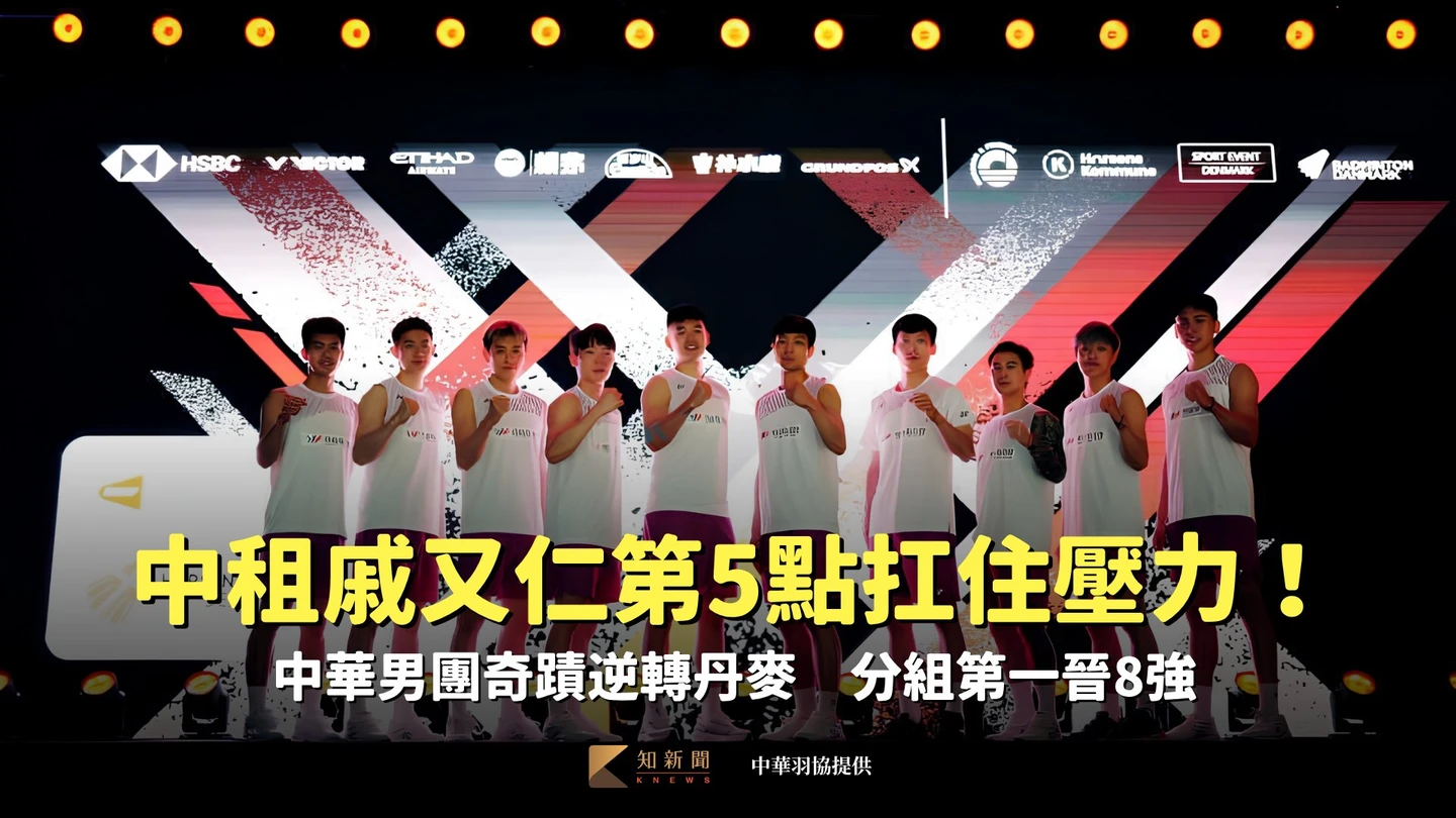 湯優盃｜中租戚又仁第5點扛住壓力！中華男團奇蹟逆轉丹麥　分組第一晉8強