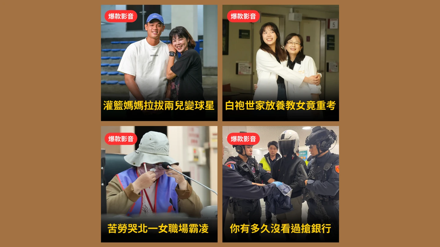 本周爆款短影音｜灌籃媽媽拉拔2兒當球星／北一女遭爆職場霸凌