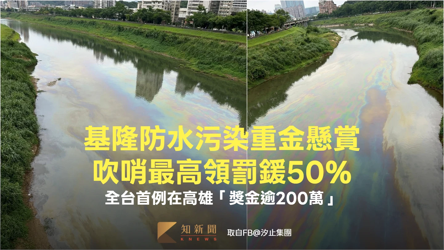 基隆防水污染重金懸賞吹哨者！最高領罰鍰50%　全台首例在高雄「獎金逾200萬」