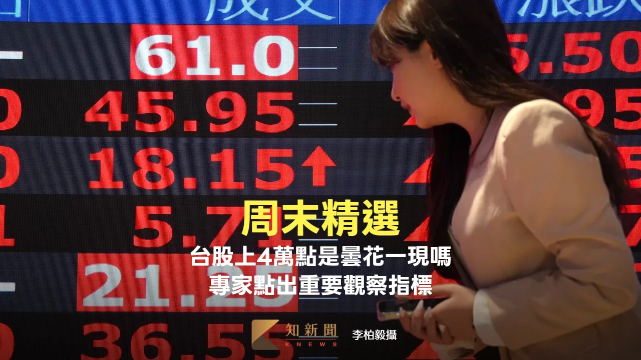 周末精選｜台股上4萬點是曇花一現或有再攻實力？　專家點出重要觀察指標