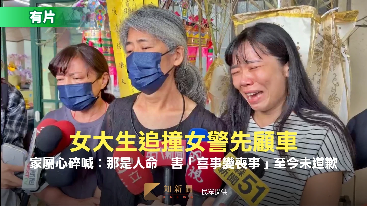 女大生追撞女警先顧車！家屬心碎喊：那是人命　害「喜事變喪事」至今未道歉