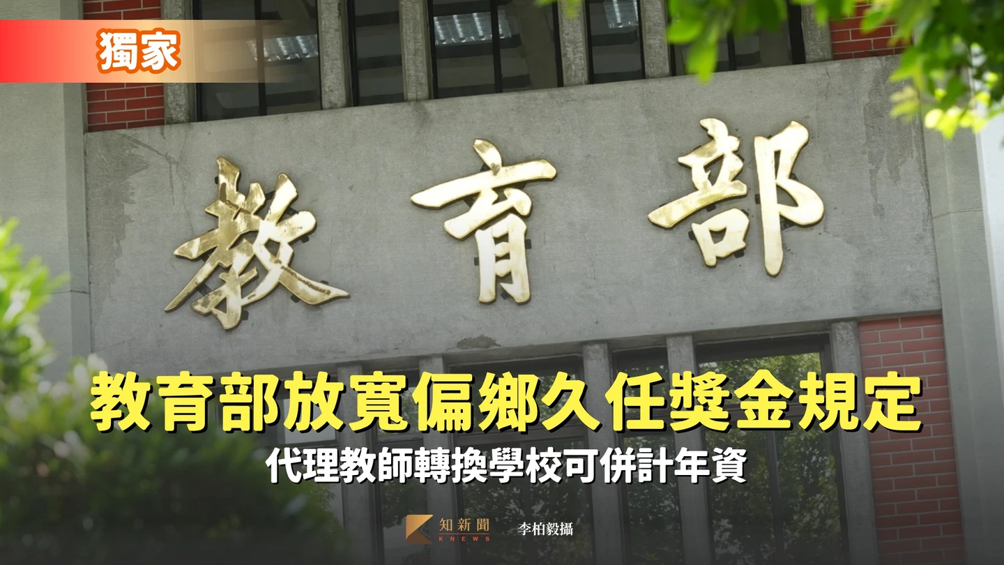 獨家｜教育部放寬偏鄉久任獎金規定　代理教師轉換學校可併計年資