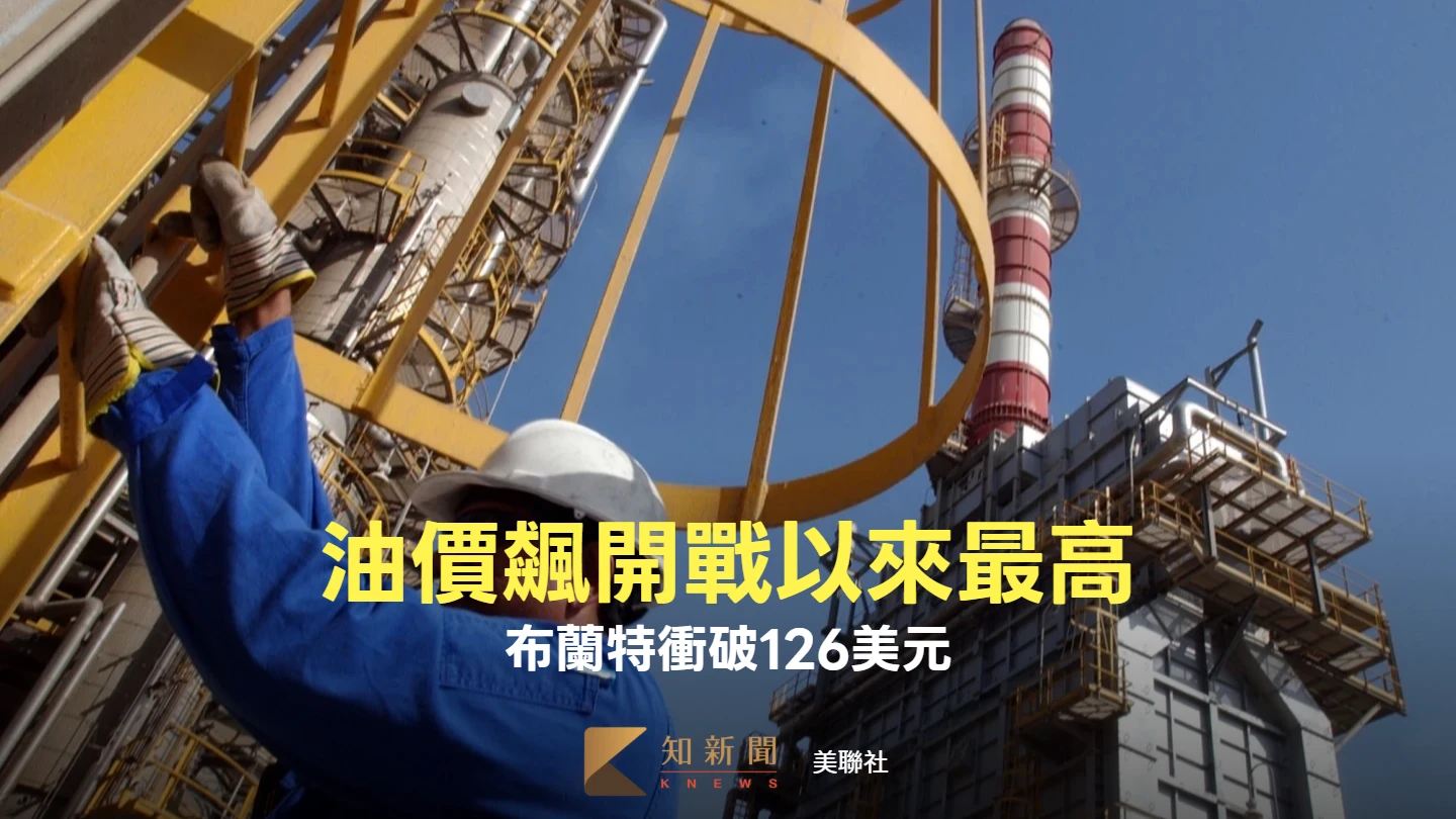 油價飆開戰以來最高！布蘭特衝破126美元