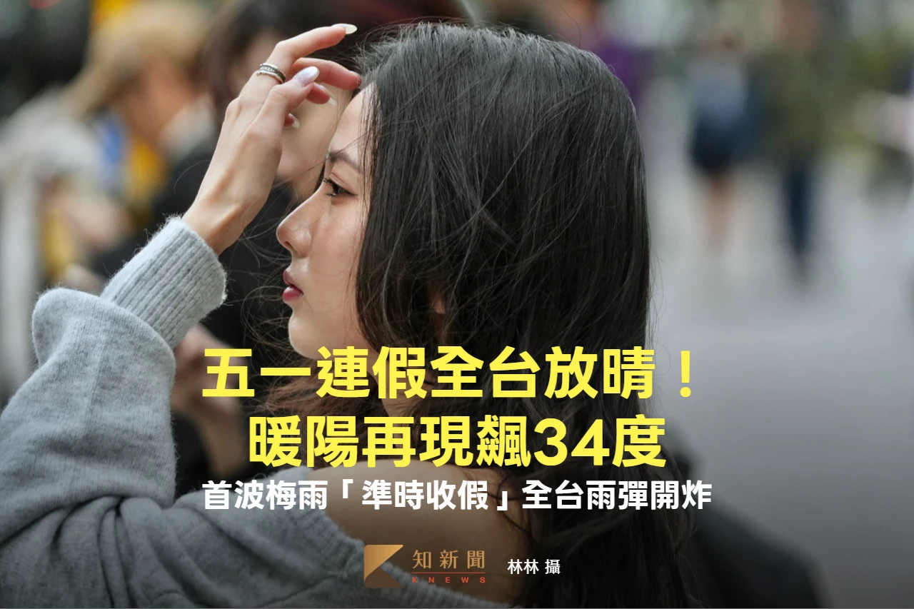 五一連假全台放晴！暖陽再現飆34度　首波梅雨「準時收假」全台雨彈開炸