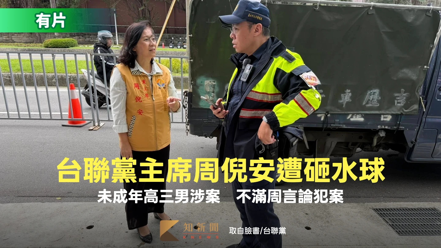 有片｜台聯黨主席周倪安遭砸水球！男子得逞跳上滑板逃逸　警逮發現竟是未成年