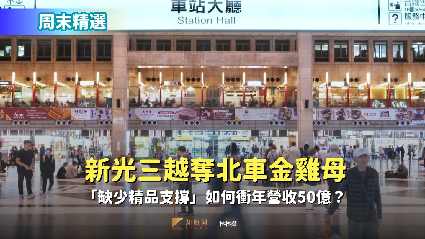 周末精選｜新光三越奪北車金雞母　「缺少精品支撐」如何衝年營收50億？