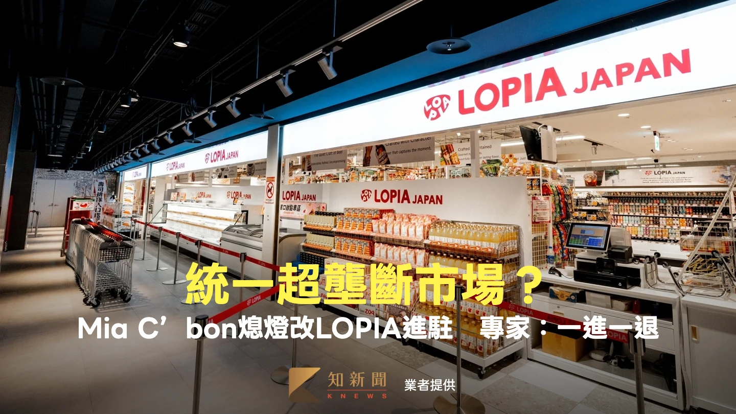 統一超壟斷市場？Mia C’bon熄燈「LOPIA接軌進駐」　專家：一進一退策略