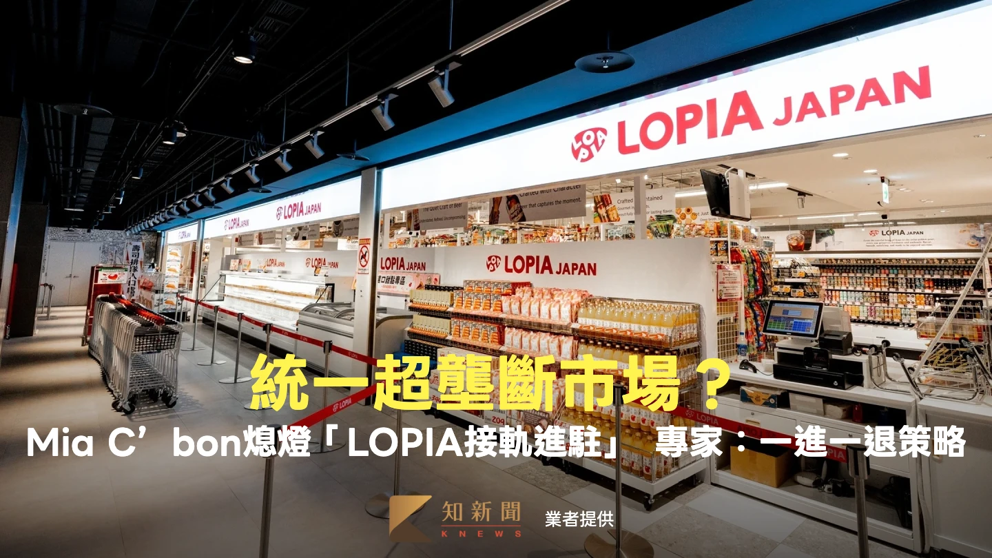 統一超壟斷市場？Mia C’bon熄燈「LOPIA接軌進駐」　專家：一進一退策略