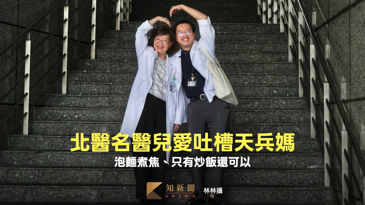 白袍母子情｜北醫名醫兒愛吐槽天兵媽　泡麵煮焦、只有炒飯還可以