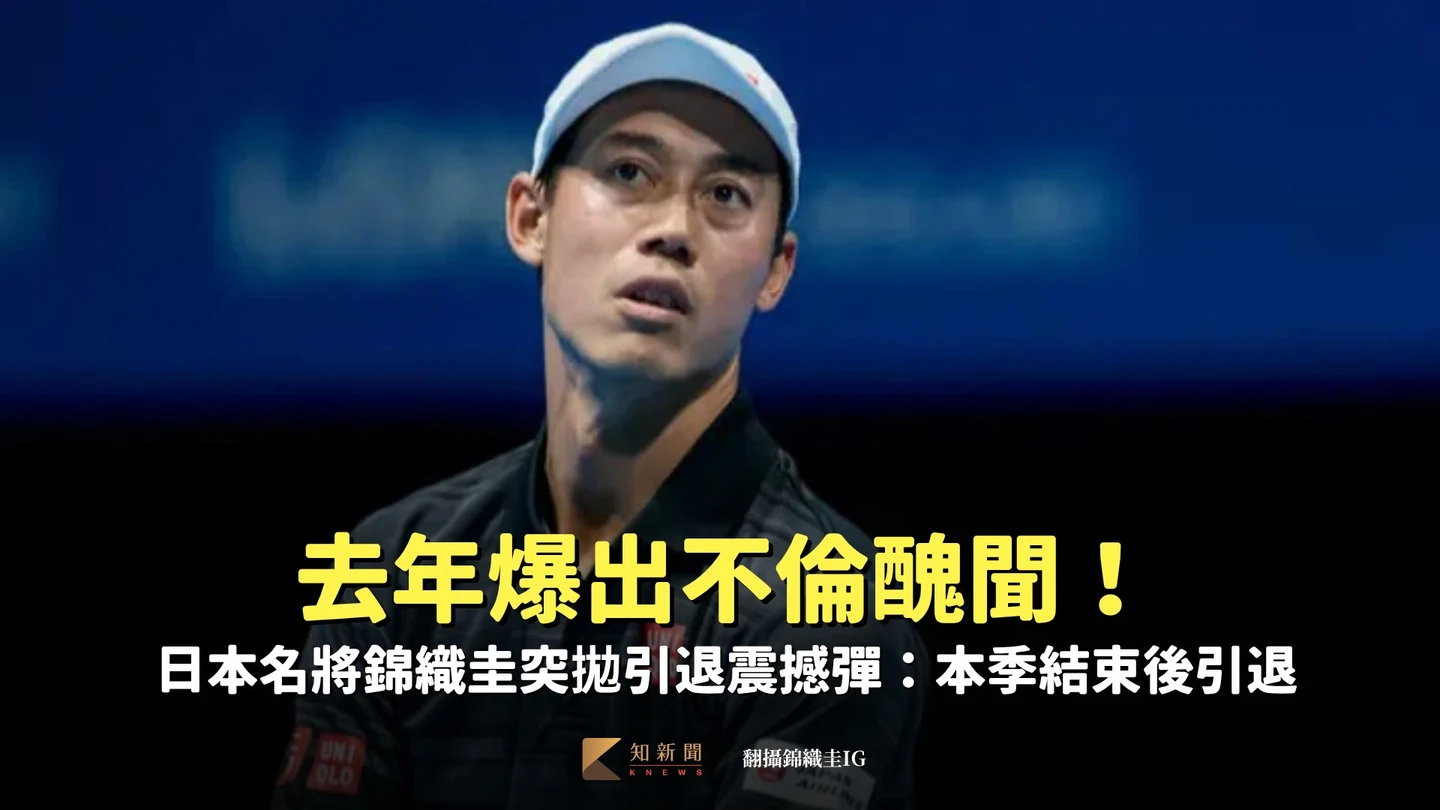 網球｜去年爆出不倫醜聞！日本名將錦織圭突拋引退震撼彈：本季結束後引退