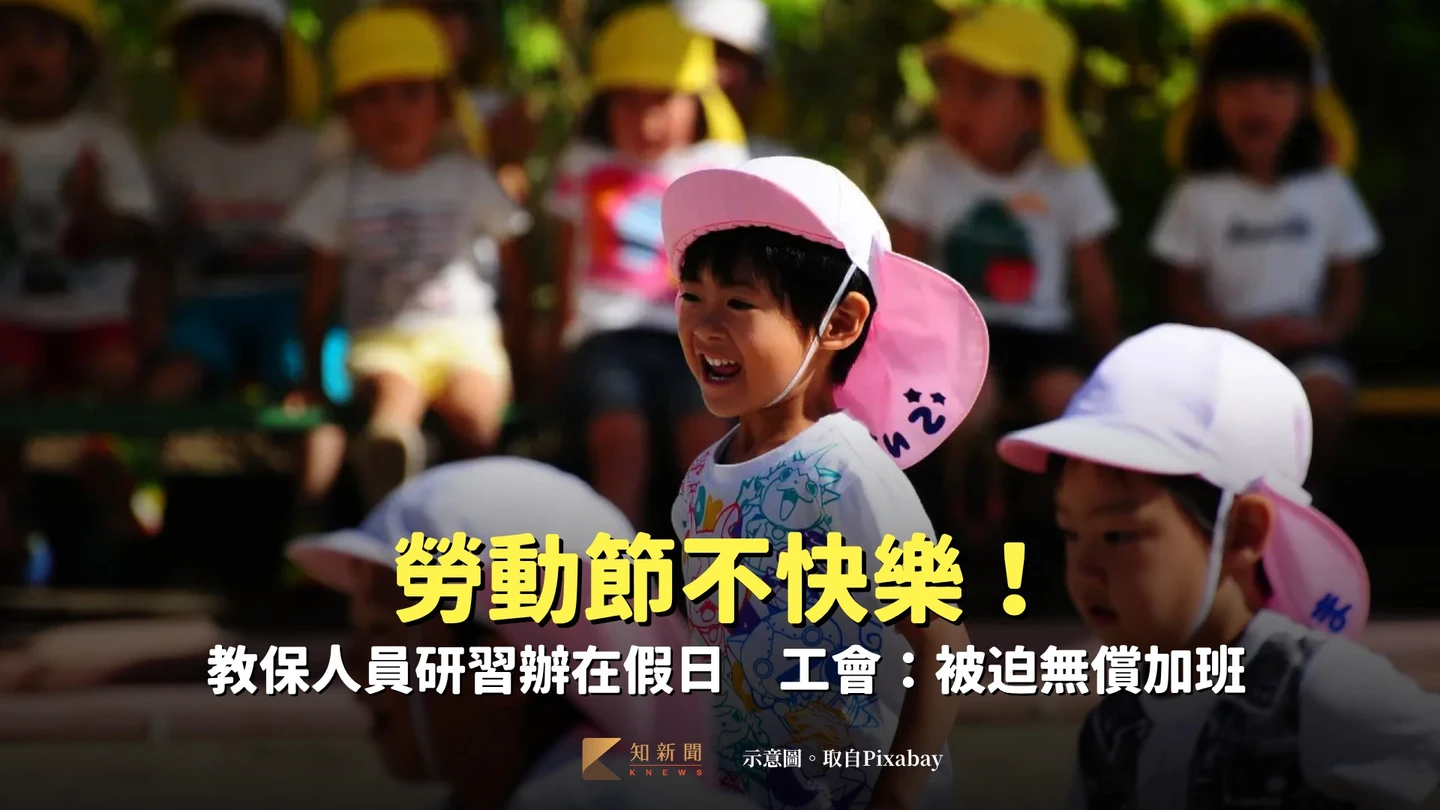 勞動節不快樂！教保人員研習辦在假日　工會：被迫無償加班
