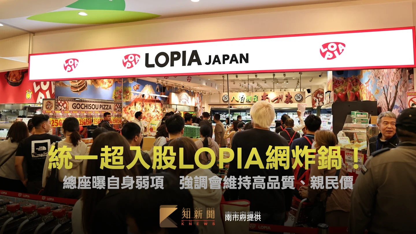 統一超入股LOPIA網炸鍋！總座曝自身弱項　強調會維持高品質、親民價