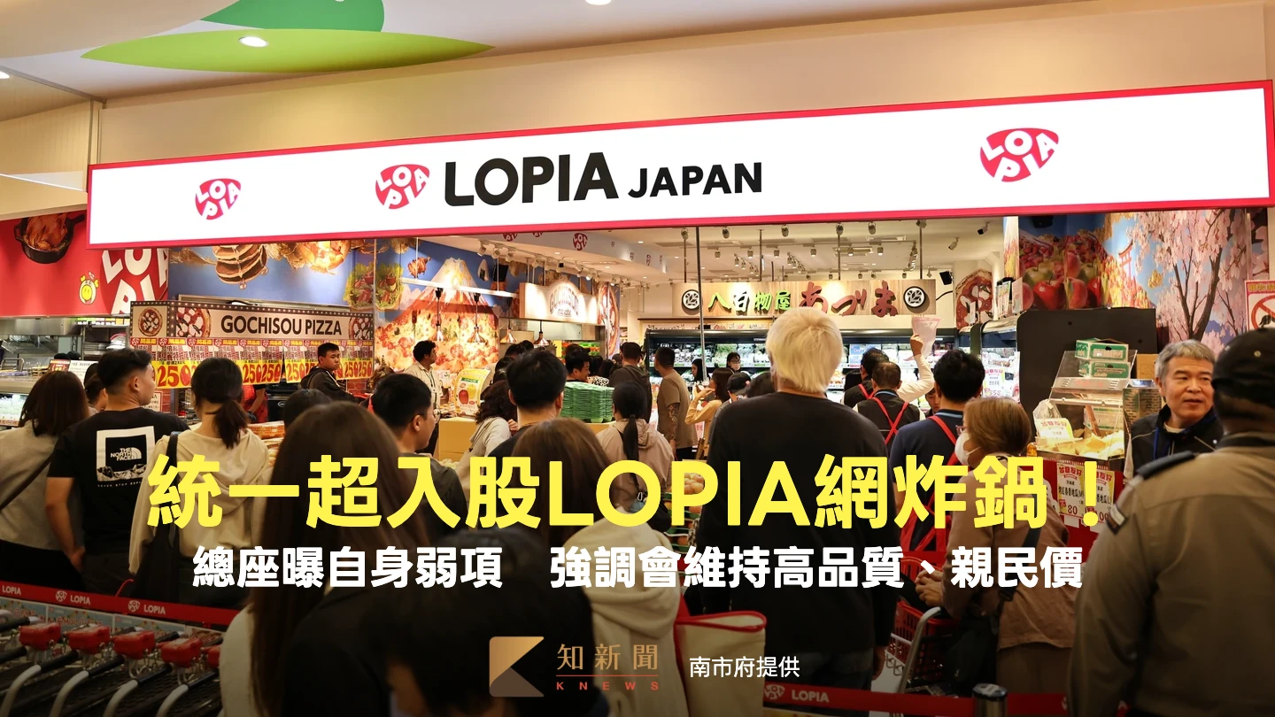 統一超入股LOPIA網炸鍋！總座曝自身弱項　強調會維持高品質、親民價