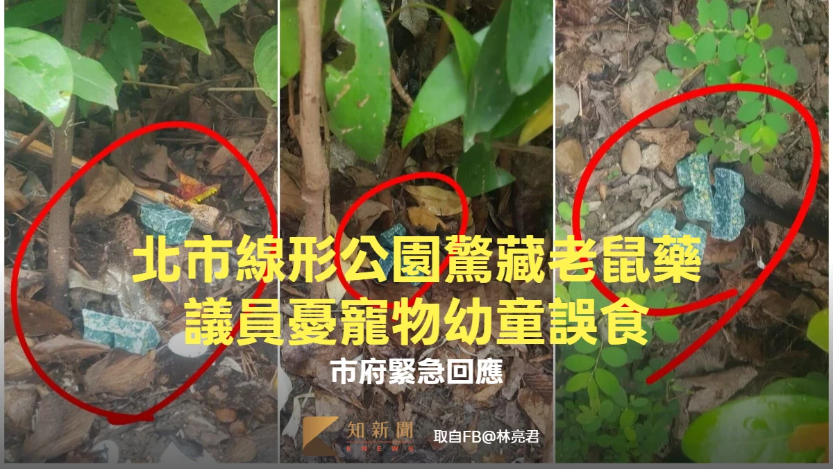 北市線形公園驚藏老鼠藥！議員憂寵物幼童誤食　市府緊急回應
