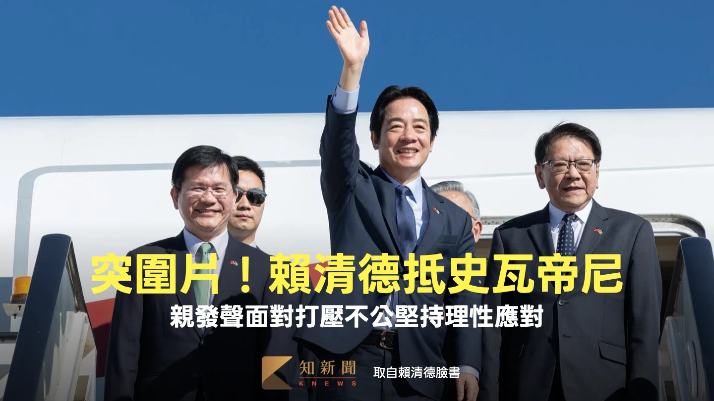 突圍片！賴清德抵達史瓦帝尼親發聲　面對打壓不公堅持理性應對