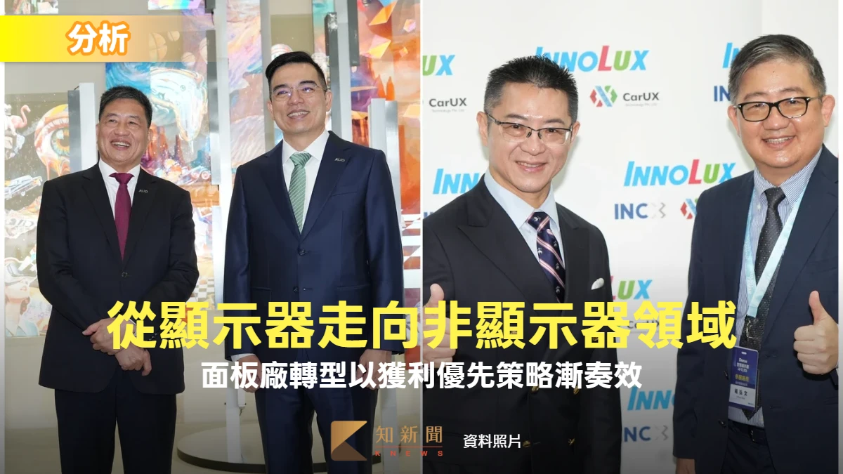 分析｜從顯示器走向非顯示器領域　面板廠轉型以獲利優先策略漸奏效