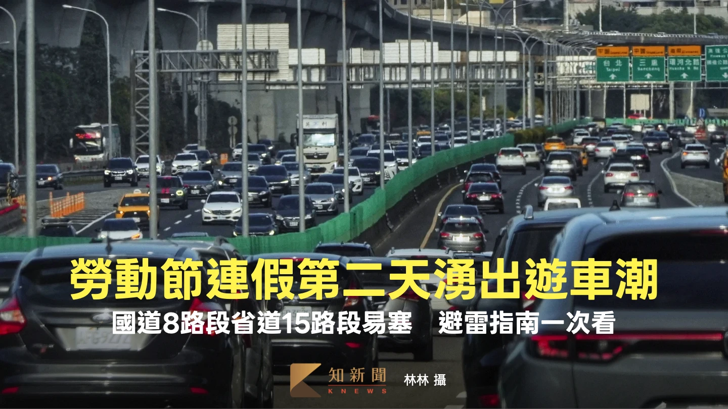 勞動節連假第二天湧出遊車潮！國道8路段省道15路段易塞　避雷指南一次看