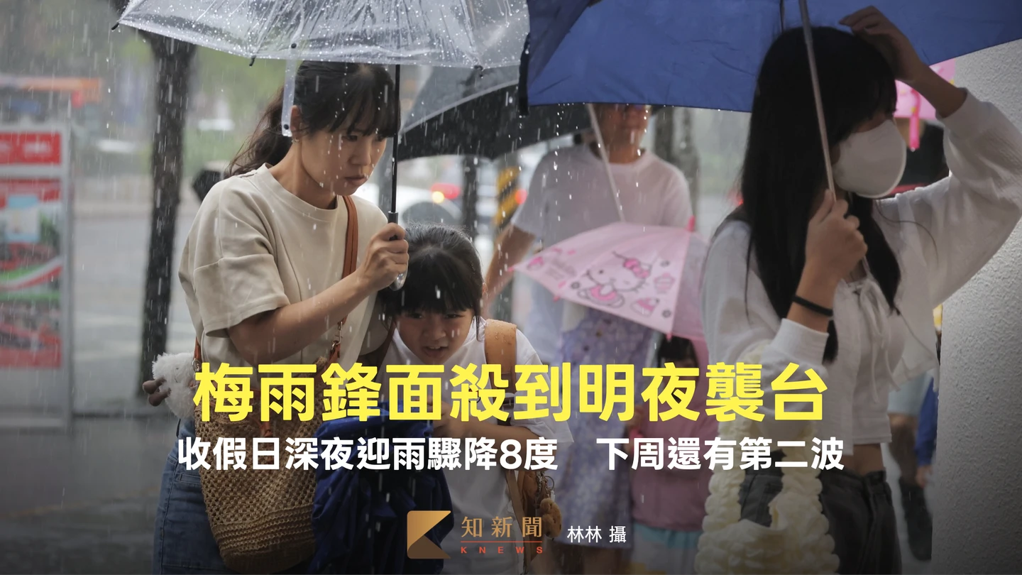 梅雨鋒面殺到明夜襲台！收假日深夜迎雨驟降8度　下周還有第二波