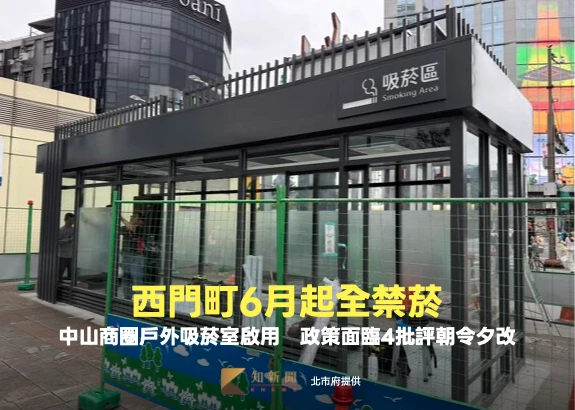 西門町6月起全禁菸！中山商圈戶外吸菸室啟用　政策面臨4批評朝令夕改