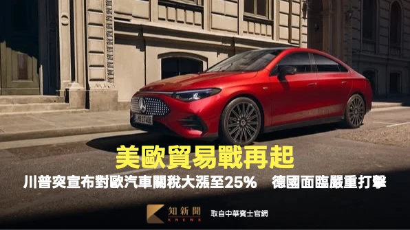 美歐貿易戰再起！川普突宣布對歐汽車關稅大漲至25%　德國面臨嚴重打擊