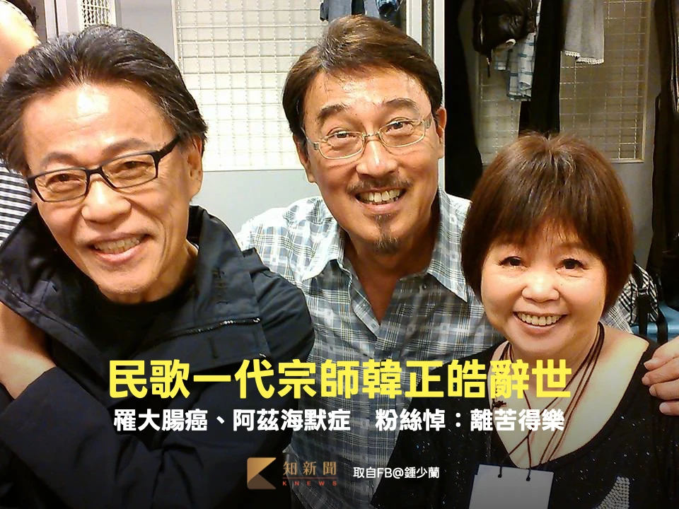 民歌一代宗師韓正皓辭世！罹大腸癌、阿茲海默症　粉絲悼：離苦得樂
