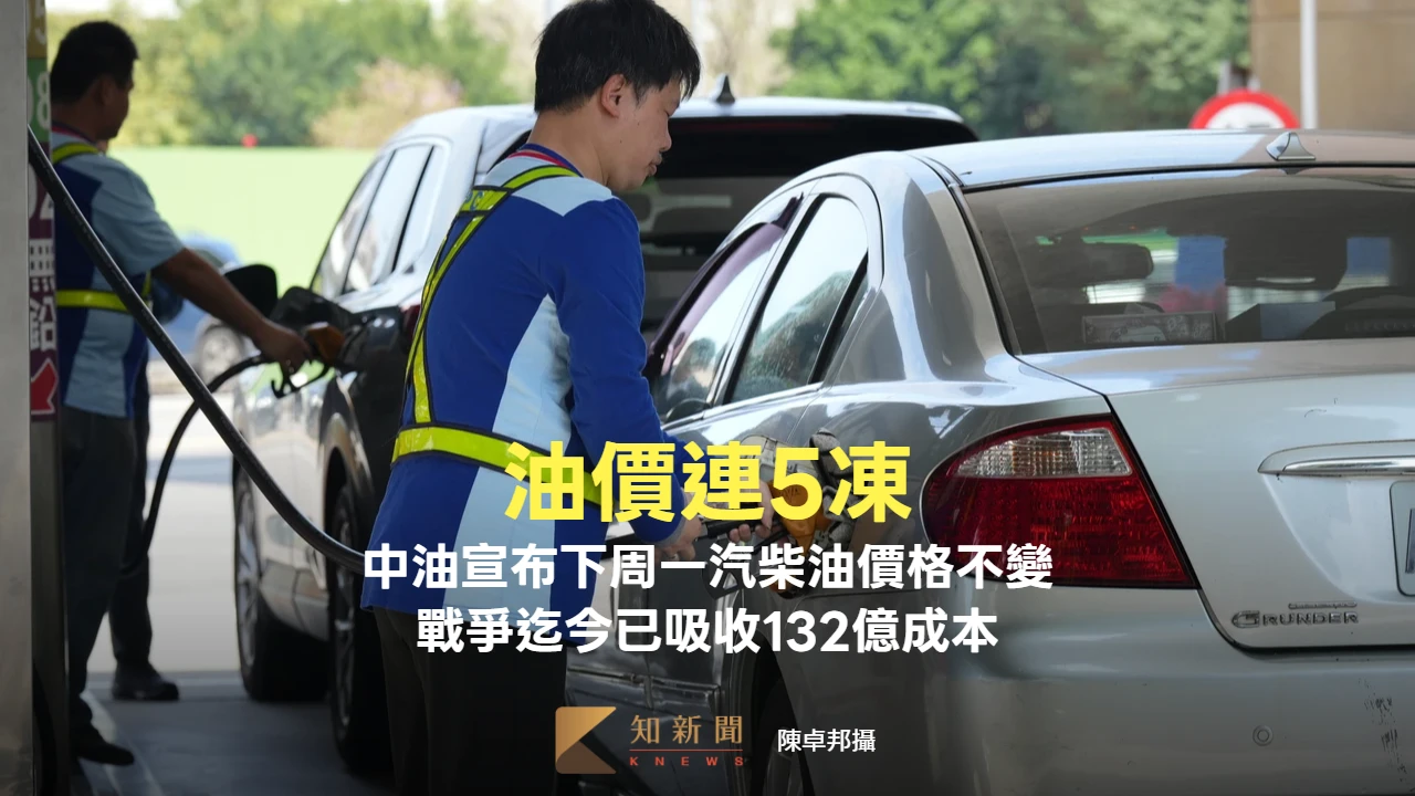 連5凍！中油宣布下周一汽柴油價格不變　戰爭迄今已吸收132億成本