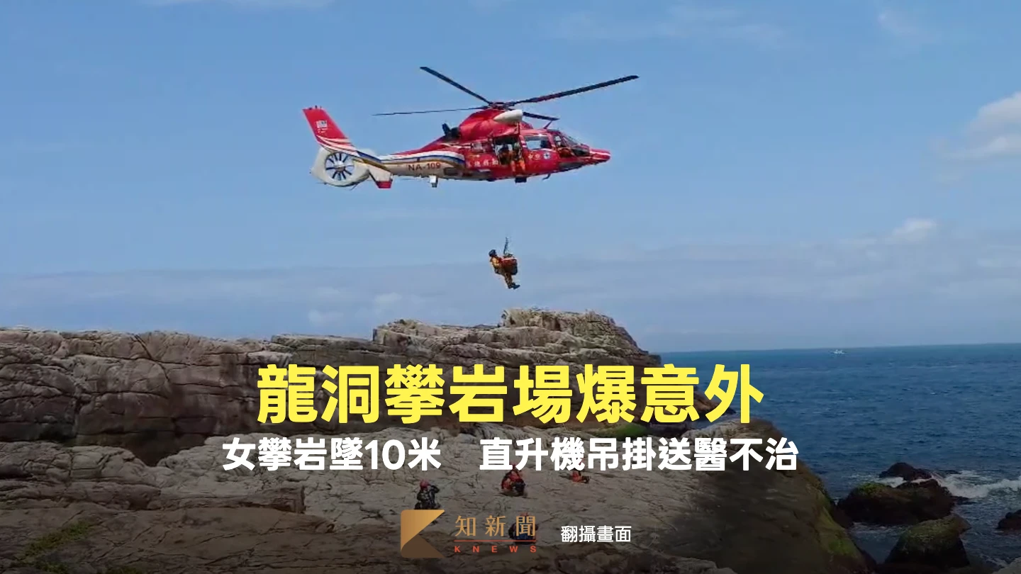 有片｜龍洞攀岩場爆意外！女攀岩墜10米邊坡　空勤直升機吊掛送醫不治