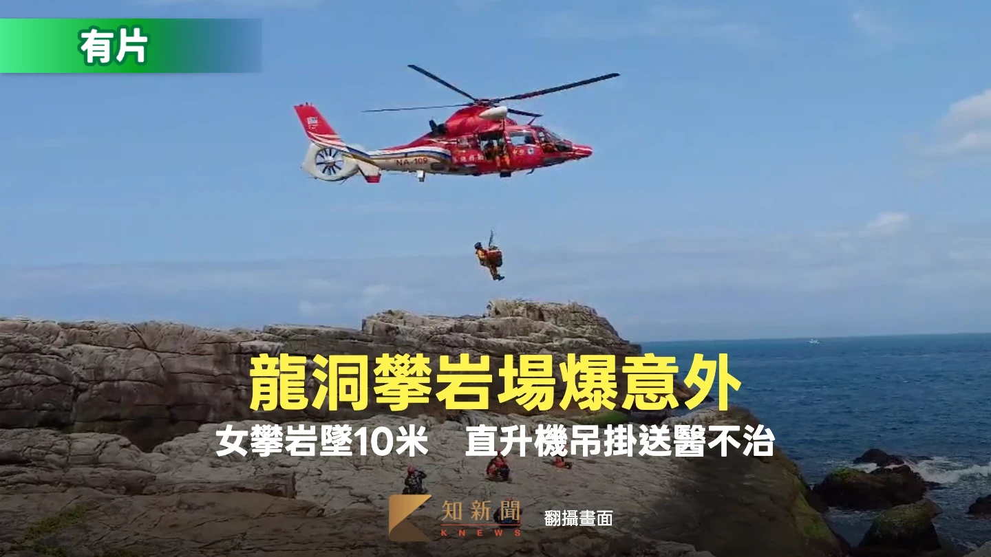 有片｜龍洞攀岩場爆意外！女攀岩墜10米邊坡　空勤直升機吊掛送醫不治