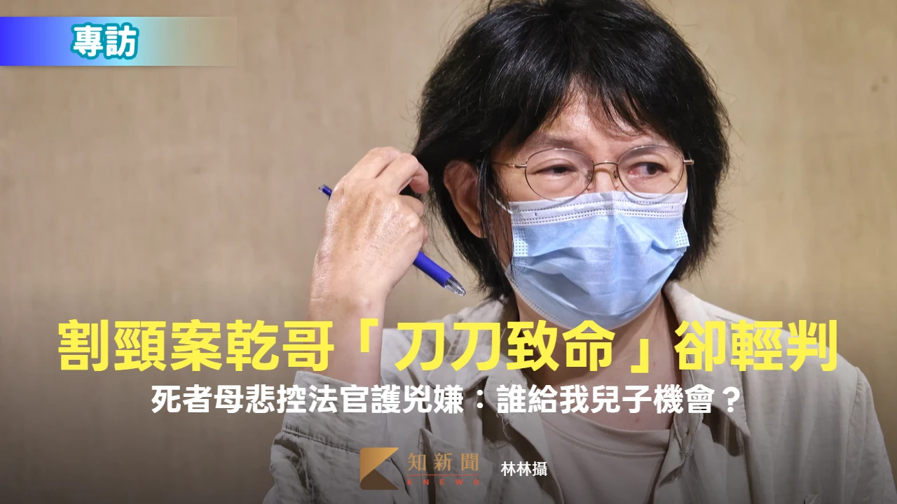 專訪3｜割頸案乾哥「刀刀致命」卻輕判！　死者母悲控法官護兇嫌：誰給我兒子機會？