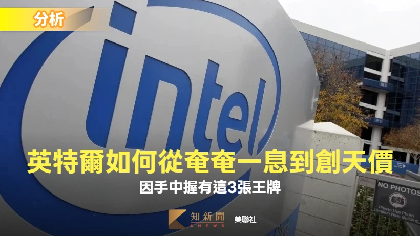 分析｜英特爾如何從奄奄一息到股價頻創新高　因手中握有3張王牌