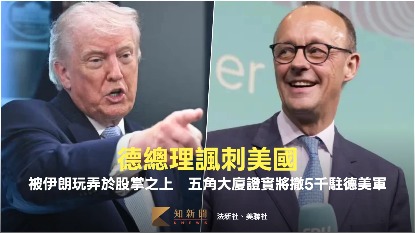 德總理諷美國被伊朗玩弄於股掌之上　五角大廈證實將撤5千駐德美軍