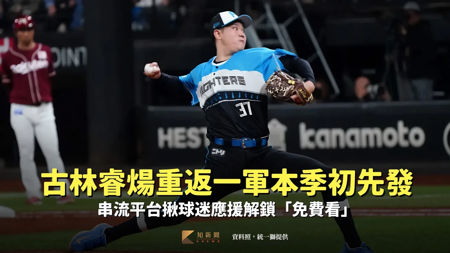 日職｜古林睿煬今天重返一軍本季初先發！串流平台揪球迷應援解鎖「免費看」