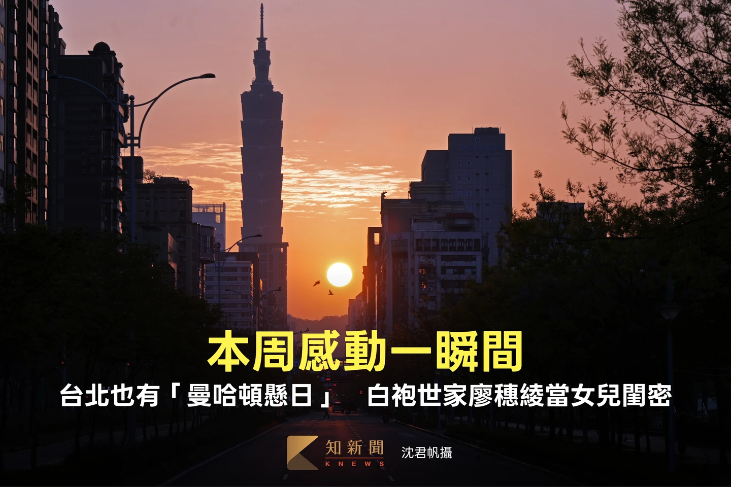 本周感動一瞬間｜台北也有「曼哈頓懸日」／白袍世家廖穗綾當女兒閨密