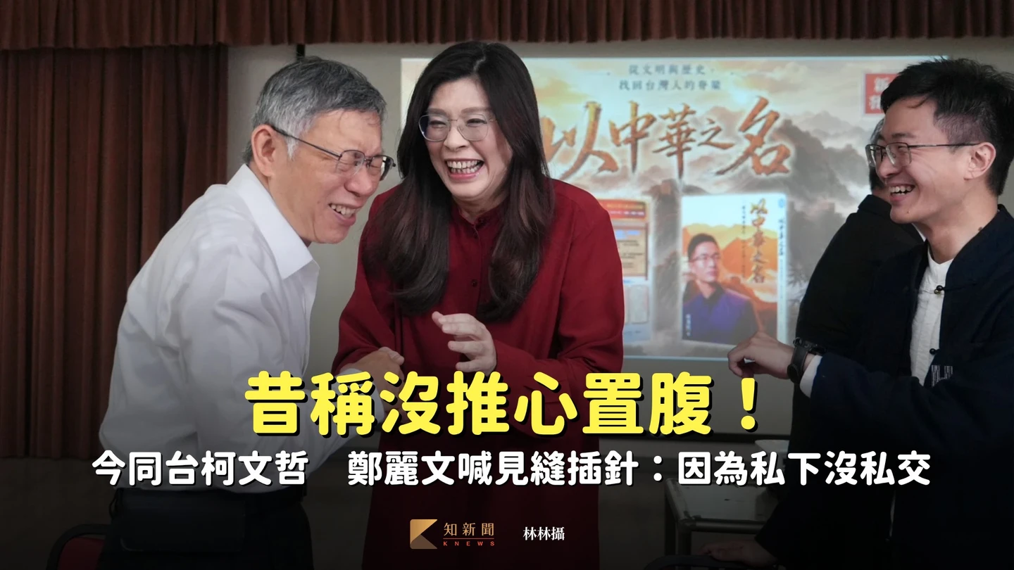 昔稱沒推心置腹！今同台柯文哲　鄭麗文喊見縫插針：因為私下沒私交