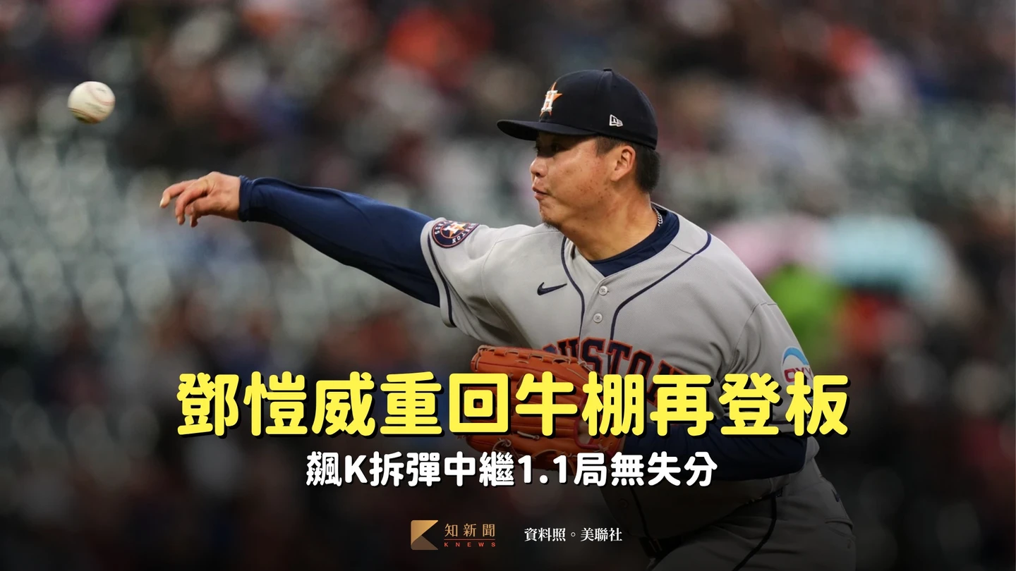 MLB｜鄧愷威「中3日」重回牛棚再登板　飆K拆彈中繼1.1局無失分