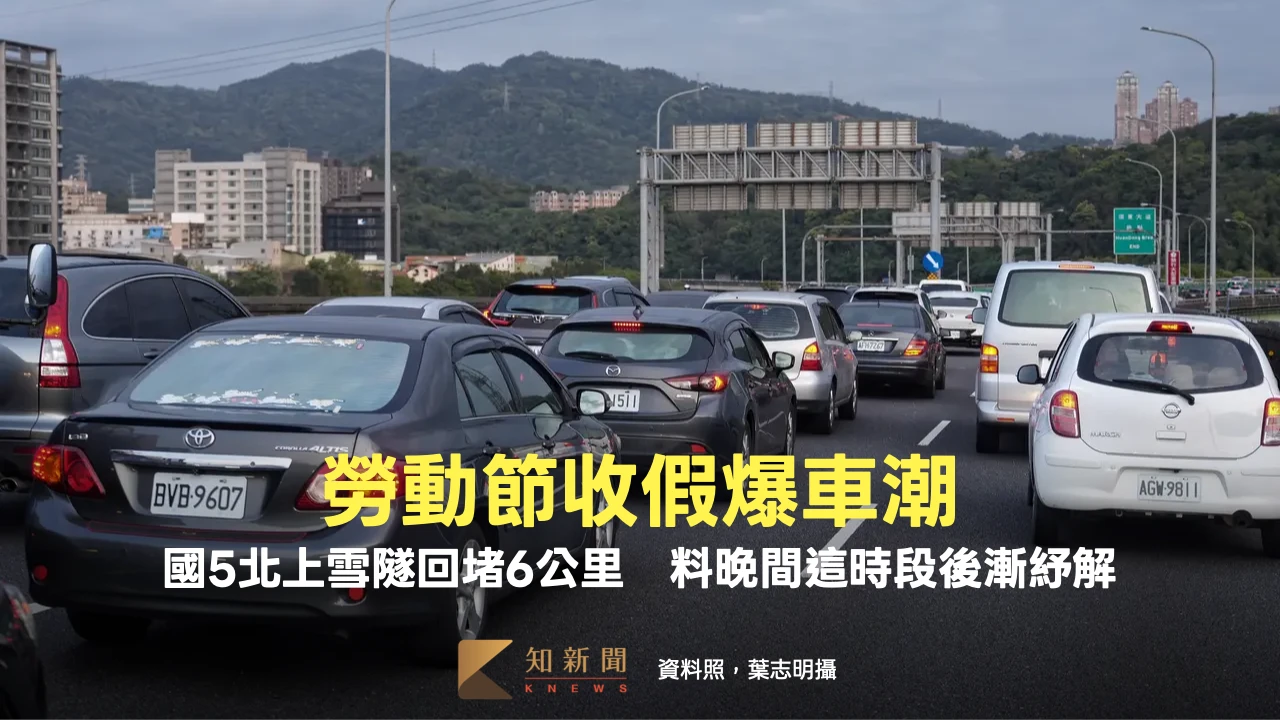 勞動節收假爆車潮！國5北上雪隧回堵6公里　料晚間這時段後漸紓解