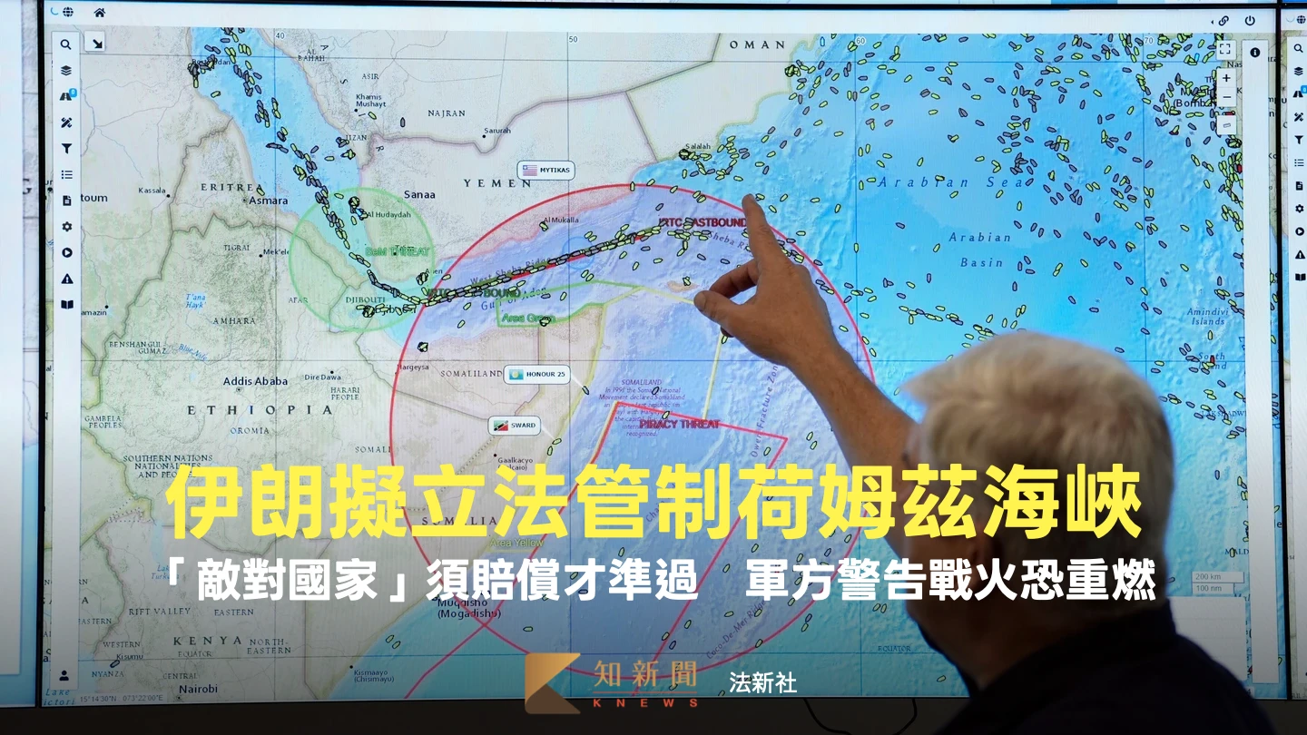 伊朗擬立法管制荷姆茲海峽！「敵對國家」須賠償才準過　軍方警告戰火恐重燃