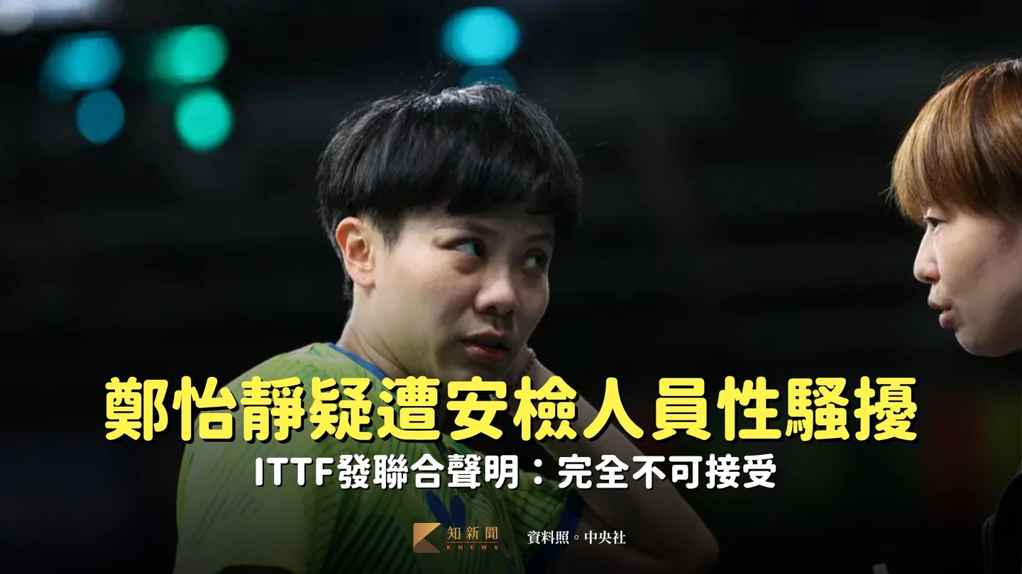 桌球｜鄭怡靜賽前疑遭安檢人員性騷擾　ITTF發聯合聲明：完全不可接受