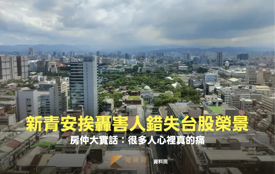 新青安挨轟害人錯失台股4萬點榮景　房仲大實話：很多人心裡真的痛