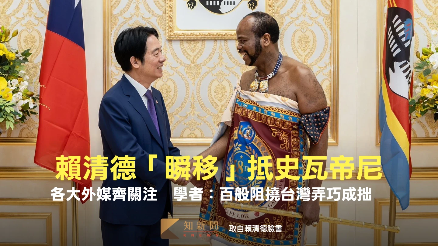 賴清德「瞬移」抵史瓦帝尼！外媒齊關注　學者：百般阻撓台灣弄巧成拙