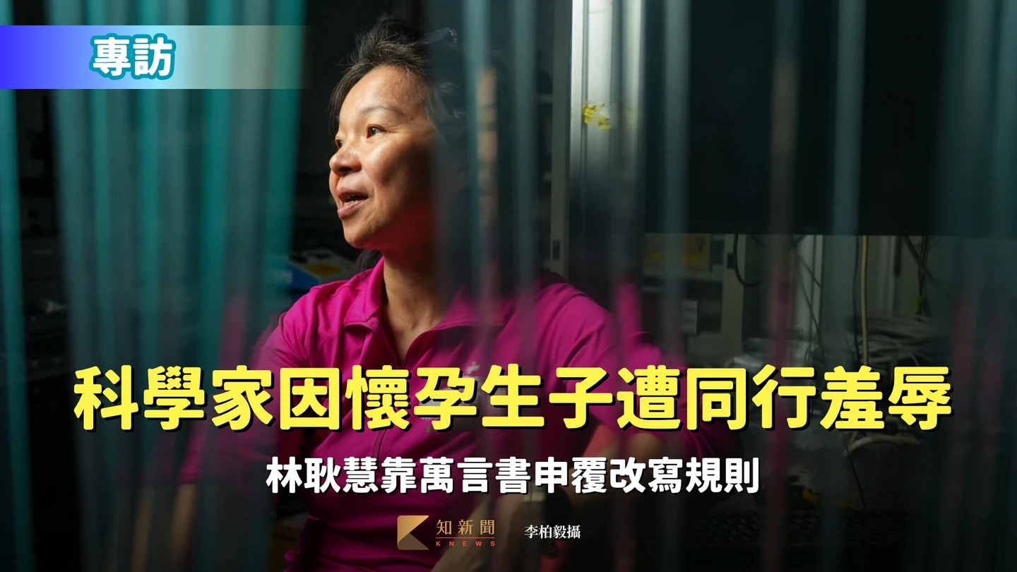 專訪1｜跳級學霸物理學家林耿慧因生育被同行羞辱　靠萬言書申覆改寫規則