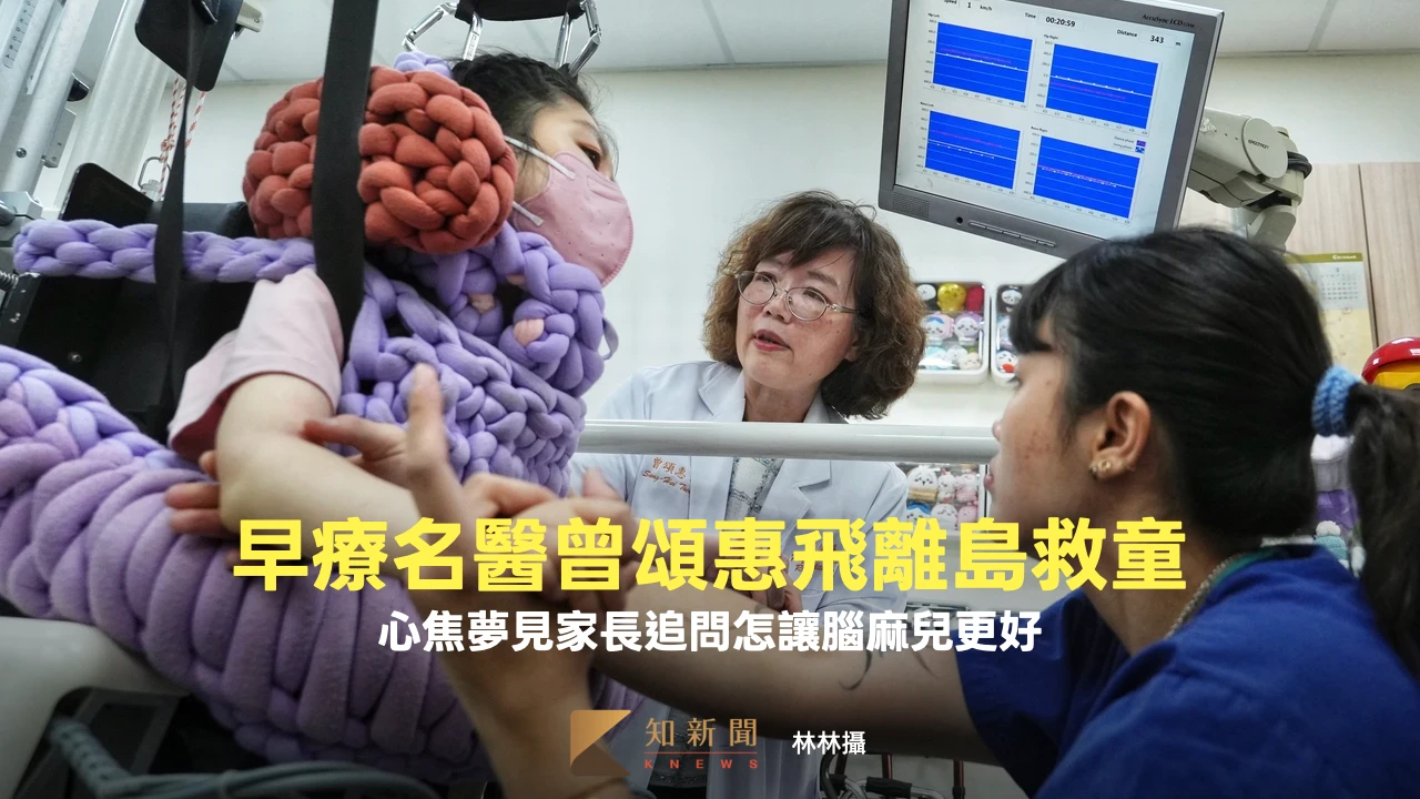 人物｜早療名醫曾頌惠飛離島救童　心焦夢見家長追問怎讓腦麻兒更好