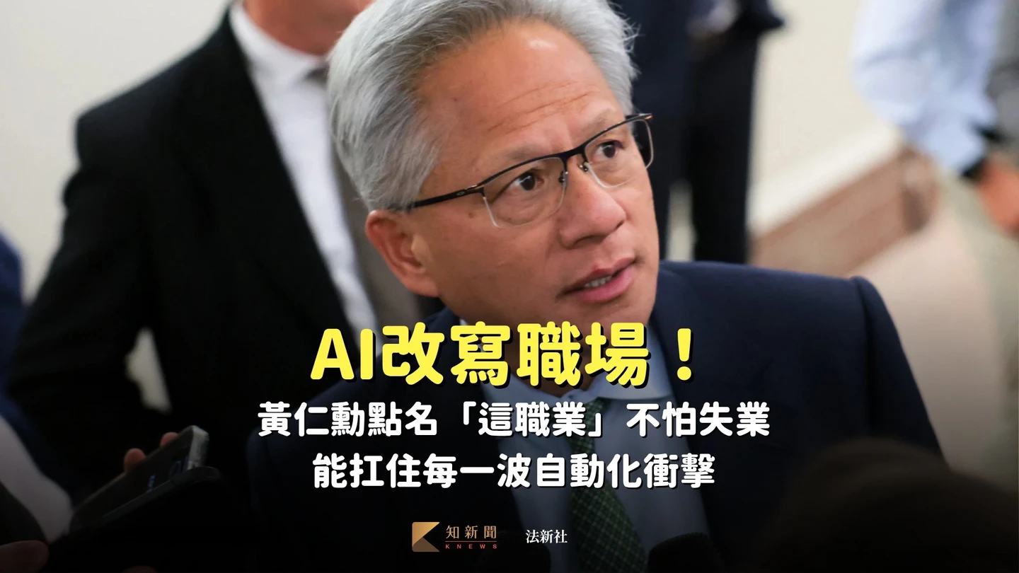 AI改寫職場！黃仁勳點名「這職業」不怕失業　能扛住每一波自動化衝擊