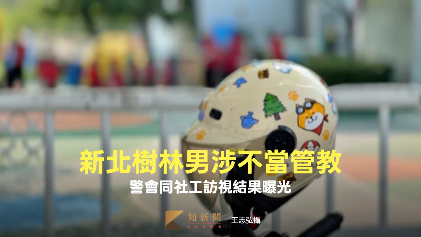 新北樹林男涉不當管教！當街暴怒狠踢男童　警會同社工訪視結果曝光