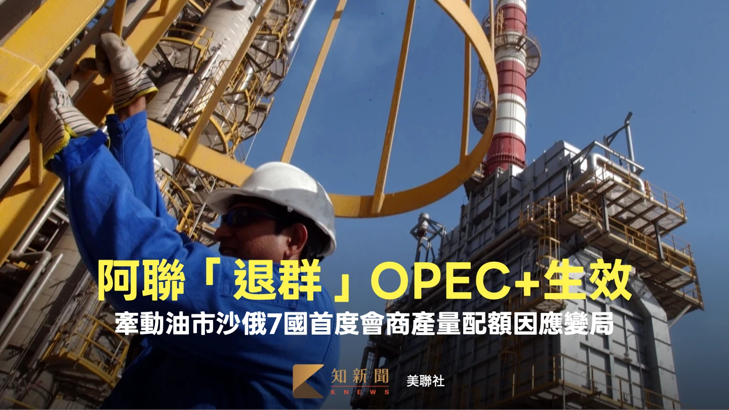 阿聯「退群」OPEC+生效牽動油市　沙俄等7國首度會商產量配額因應變局