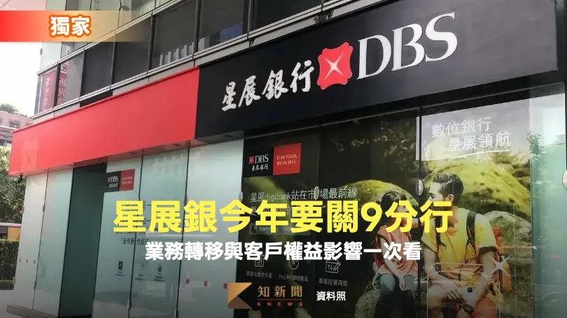 獨家｜星展銀今年要關9分行　業務轉移與客戶權益影響一次看